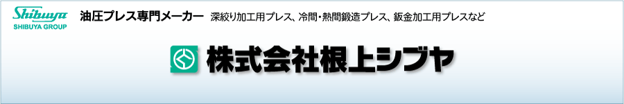 株式会社根上シブヤ